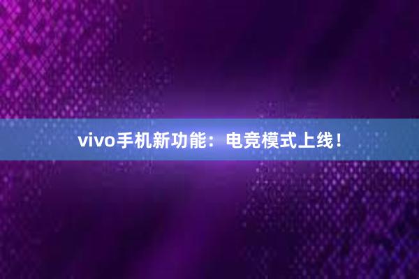 vivo手机新功能：电竞模式上线！